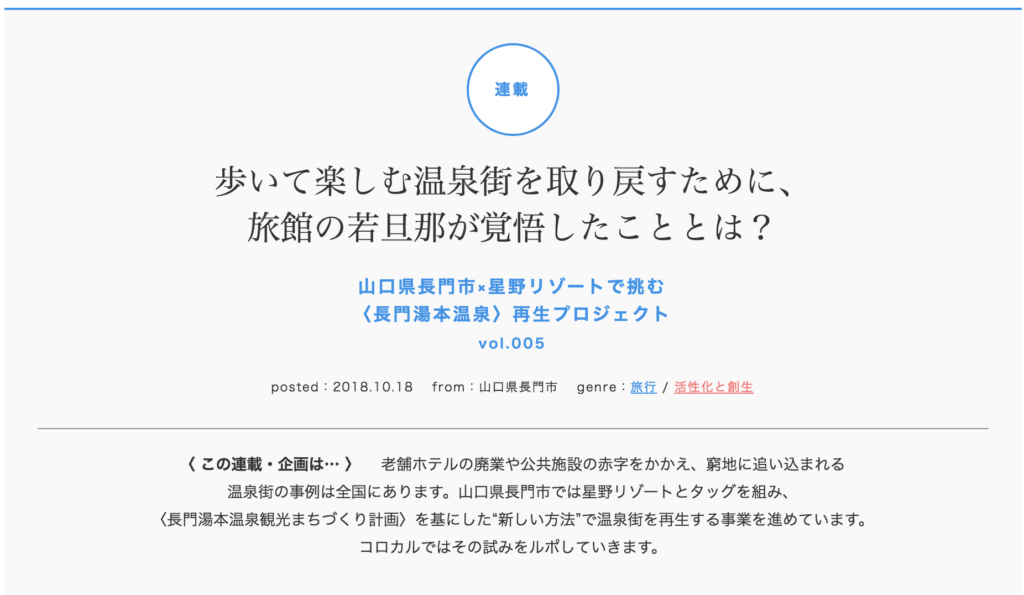 長門湯本みらいプロジェクト_コロカル連載