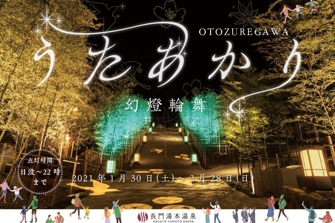 音信川うたあかり - 〜幻燈輪舞〜 長門湯本うたあかり 音信川うたあかり - 〜幻燈輪舞〜 長門湯本うたあかり