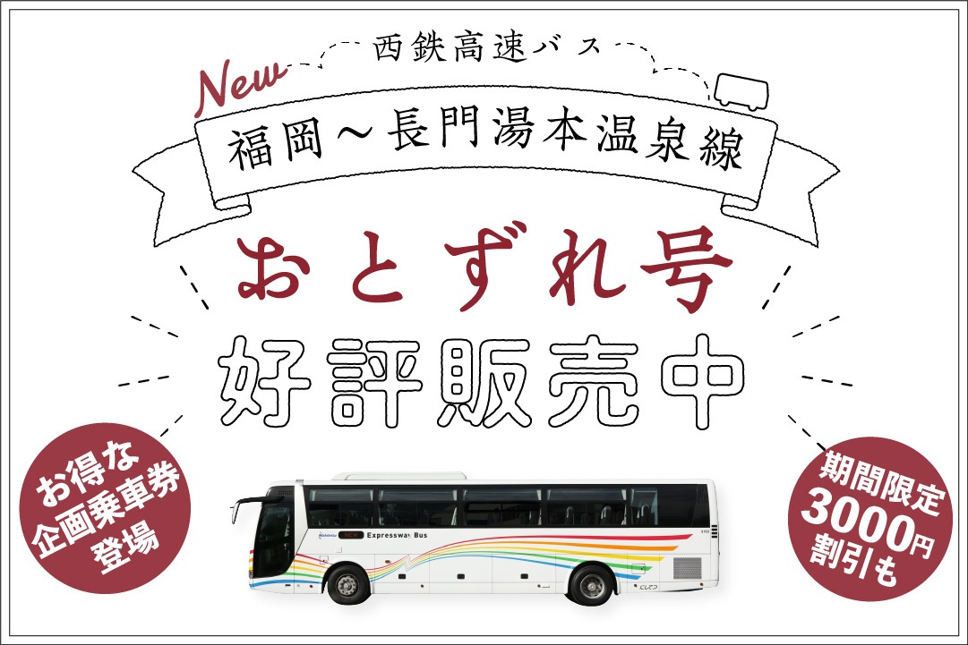 長門湯本NEWS：西鉄高速バス「 おとずれ号」福岡〜長門湯本温泉線の